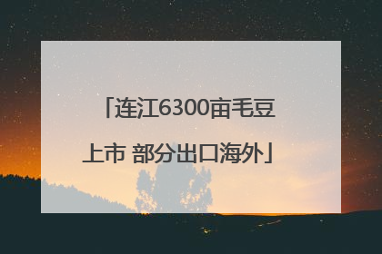 连江6300亩毛豆上市 部分出口海外
