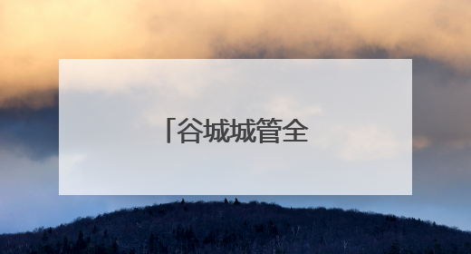 谷城城管全力护航高考