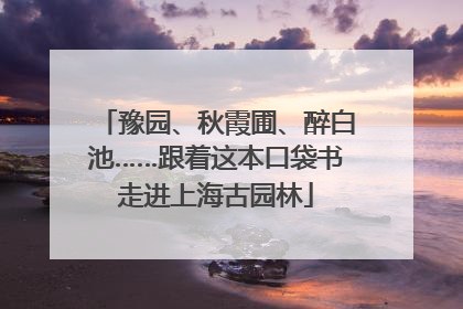 豫园、秋霞圃、醉白池……跟着这本口袋书走进上海古园林
