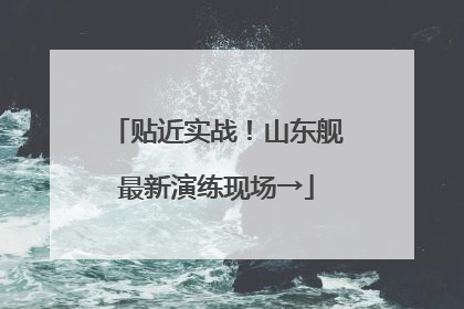 贴近实战！山东舰最新演练现场→