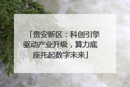 贵安新区：科创引擎驱动产业升级，算力底座托起数字未来