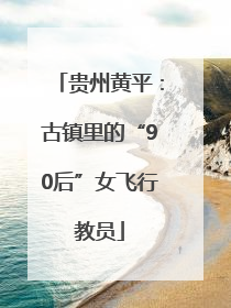 贵州黄平：古镇里的“90后”女飞行教员