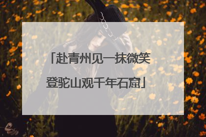 赴青州见一抹微笑 登驼山观千年石窟