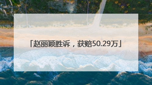 赵丽颖胜诉，获赔50.29万