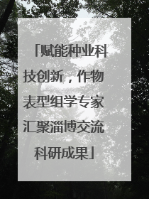 赋能种业科技创新，作物表型组学专家汇聚淄博交流科研成果