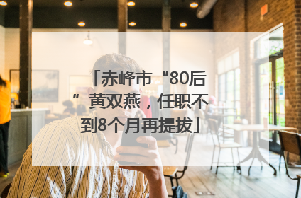 赤峰市“80后”黄双燕，任职不到8个月再提拔