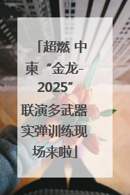 超燃 中柬“金龙-2025”联演多武器实弹训练现场来啦