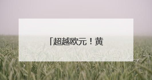 超越欧元！黄金成为全球第二大储备资产
