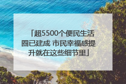 超5500个便民生活圈已建成 市民幸福感提升就在这些细节里