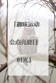 趣味运动会点亮夏日时光