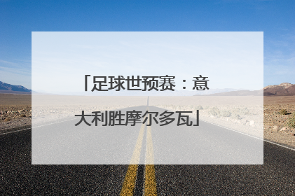足球世预赛：意大利胜摩尔多瓦