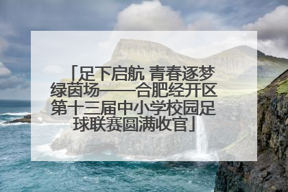 足下启航 青春逐梦绿茵场——合肥经开区第十三届中小学校园足球联赛圆满收官