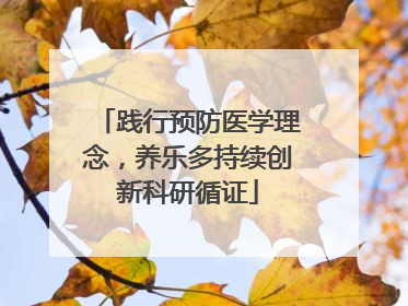 践行预防医学理念，养乐多持续创新科研循证