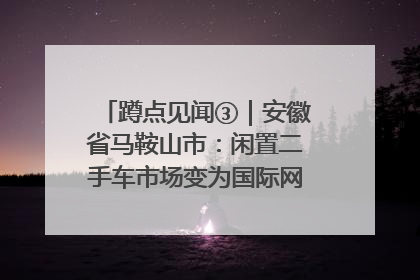 蹲点见闻③｜安徽省马鞍山市：闲置二手车市场变为国际网球赛事中心