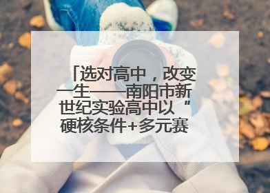 选对高中，改变一生——南阳市新世纪实验高中以“硬核条件+多元赛道”强势出圈