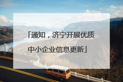 通知，济宁开展优质中小企业信息更新