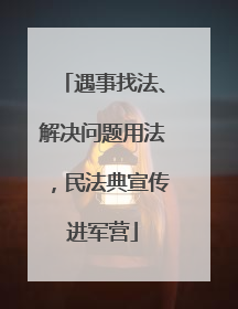 遇事找法、解决问题用法，民法典宣传进军营