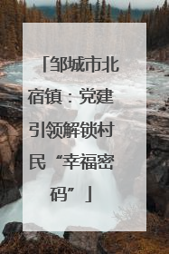 邹城市北宿镇：党建引领解锁村民“幸福密码”
