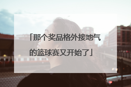 那个奖品格外接地气的篮球赛又开始了