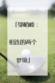 邬峭峰：相连的两个梦境