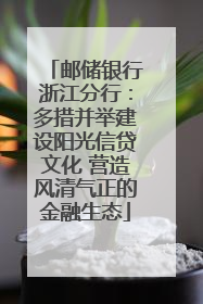 邮储银行浙江分行：多措并举建设阳光信贷文化 营造风清气正的金融生态