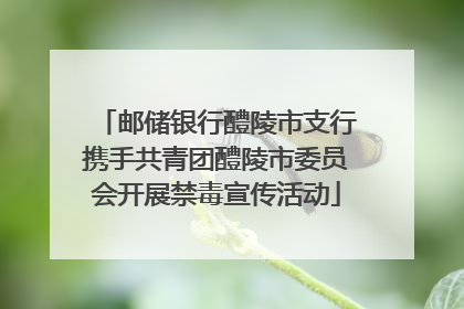邮储银行醴陵市支行携手共青团醴陵市委员会开展禁毒宣传活动