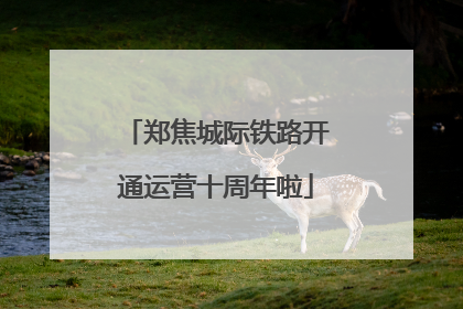 郑焦城际铁路开通运营十周年啦