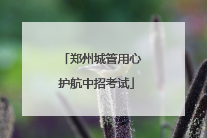 郑州城管用心护航中招考试