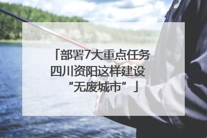 部署7大重点任务 四川资阳这样建设“无废城市”