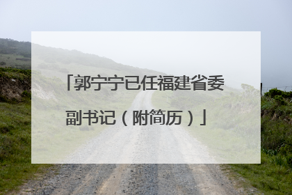 郭宁宁已任福建省委副书记（附简历）