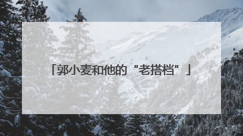 郭小麦和他的“老搭档”