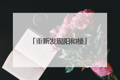 重新发现阳和楼