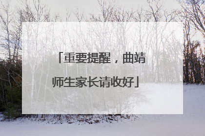 重要提醒，曲靖师生家长请收好