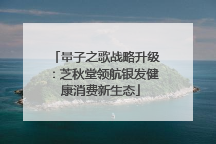 量子之歌战略升级：芝秋堂领航银发健康消费新生态