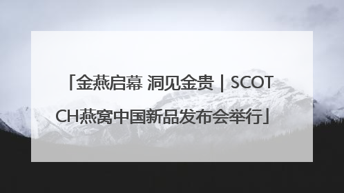 金燕启幕 洞见金贵｜SCOTCH燕窝中国新品发布会举行