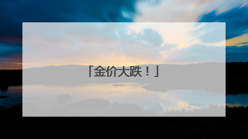 金价大跌！