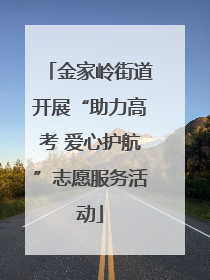 金家岭街道开展“助力高考 爱心护航”志愿服务活动
