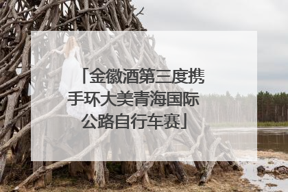 金徽酒第三度携手环大美青海国际公路自行车赛