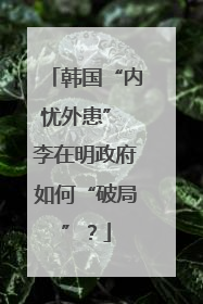 韩国“内忧外患” 李在明政府如何“破局”？