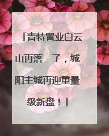 青特置业白云山再落一子，城阳主城再迎重量级新盘！