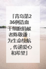 青岛第236例造血干细胞捐献者陈敬谦：为生命续航，传递爱心和希望