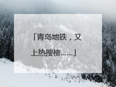 青岛地铁，又上热搜榜……