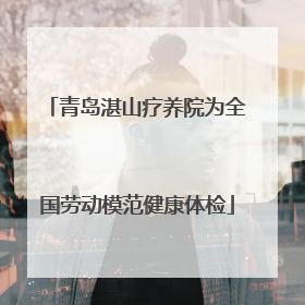 青岛湛山疗养院为全国劳动模范健康体检