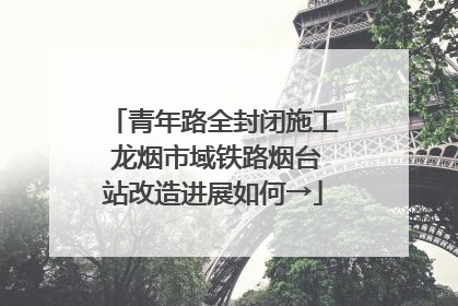 青年路全封闭施工 龙烟市域铁路烟台站改造进展如何→