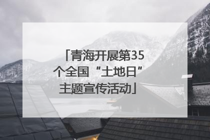 青海开展第35个全国“土地日”主题宣传活动