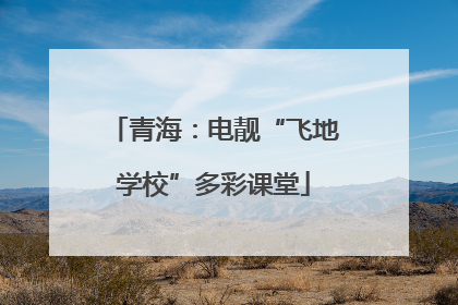 青海：电靓“飞地学校”多彩课堂