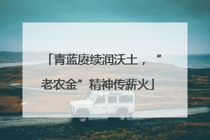 青蓝赓续润沃土，“老农金”精神传薪火