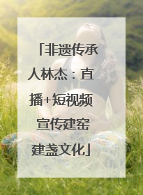 非遗传承人林杰：直播+短视频 宣传建窑建盏文化