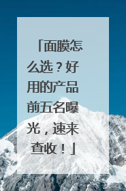面膜怎么选？好用的产品前五名曝光，速来查收！