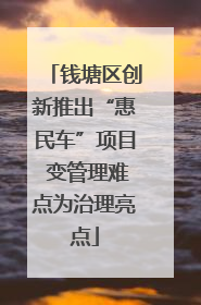 钱塘区创新推出“惠民车”项目 变管理难点为治理亮点